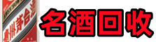 锡林郭勒东乌珠穆沁旗友才名酒回收店